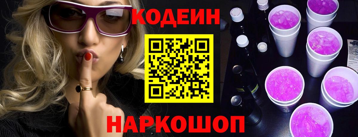Codein Purple Drank  Вход с VPN  Уссурийск  Кодеиновый сироп Lean Purple Drank 